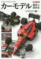 汽車模型製作教科書-F1賽車模型篇