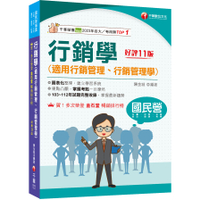 行銷學(適用行銷管理、行銷管理學)(11版)(國民營事業/台電/台酒/台糖/郵政