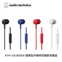 鐵三角 ATH-CK350XiS 智慧型手機用耳機麥克風組(4色)
