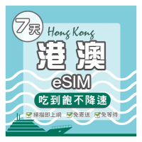 【環亞電訊】eSIM港澳07天吃到飽無限量(24H自動發貨 免等待 免換卡 澳門 香港 eSIM 不降速)