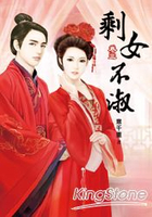 剩女不淑(卷三)