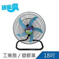 涼風爽18吋工業桌扇 工業扇 桌扇TY-1809D