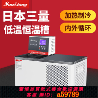 【台灣公司 可打統編】日本三量低溫恒溫槽實驗室循環水浴槽箱加熱制冷冷卻液泵臥式水槽