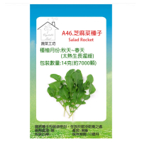 【蔬菜工坊】A46.芝麻菜種子(箭生菜圓葉種)