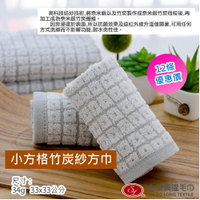 奈米銀竹炭紗．小格子大方巾/洗臉巾 (12條方巾組)【台灣興隆毛巾專賣】輕薄款方巾