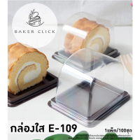 กล่องใส E-109 ฐานน้ำตาล 1แพ็ค/100ชุด กล่องเบเกอรี่ E109 กล่องเค้ก คําแนะนําผลิตภัณฑ์ใหม่ของเดือนนี้