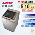 Sanlux 三洋 SW-16AS7 16公斤定頻直立式洗衣機
