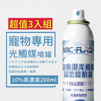 【ARC-FLASH光觸媒】10%高濃度寵物專用簡易型噴罐 200ml 超值3入組
