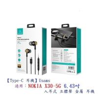 【Type-C 耳機】Usams NOKIA X30-5G 6.43吋 入耳式立體聲金屬