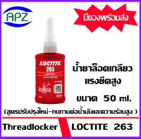 LOCTITE263 กาวล็อคเกลียว263 ขนาด 50  ml.  ( THREADLOCKER 263 ) ล็อคน๊อต ล็อคเกลียว กาวสีแดง แรงยึดสู