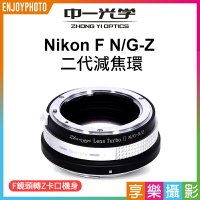 【199超取免運】[享樂攝影](客訂商品)中一光學 Lens Turbo II 2代減焦環 【N/G-N/Z】 Nikon F AI G to Nikon Z ZFC Z50【APP下單4%點數回饋!!】