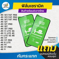 ฟิล์ม Ceramic ใส/ด้าน/กันแสง For Xiaomi Mi 15T, 14T Pro,13T Pro,12T Pro,10T,11T,11 Lite 5G NE,9T Pro