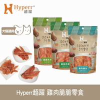 【SofyDOG】Hyperr 超躍 手作雞肉脆脆零食 寵物肉乾 肉條 雞肉零食