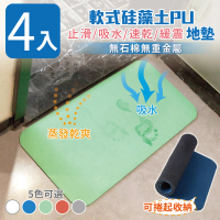 【家適帝】軟式硅藻土PU止滑吸水速乾緩震地墊(4入)