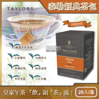 【英國泰勒茶Taylors】阿薩姆紅茶包2.5gx20包x1盒(英國原裝進口 皇家御用茶品)