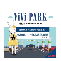 【ViVi PARK 停車場】台北區2場《公館路、中央北路》任選1場連續30日★無限次數進出停車★通行卡