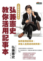 【電子書】弘兼憲史教你活用記事本