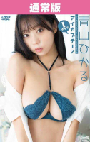 ■預購■『aiconiq』通販｜【DVD】青山光 青山ひかる『アイカプチーノ』普通版（附簽名拍立得+寫真照3張）。