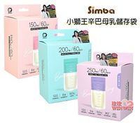 Simba 小獅王辛巴母乳儲存袋(150ML / 200ML / 250ML 60枚裝可選)小獅王辛巴母乳冷凍袋