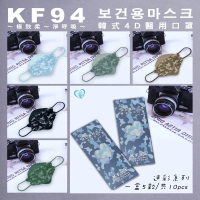 【盛籐】韓版KF94成人3D醫療口罩(迷彩系列 KF94 五款各2入/共10入)