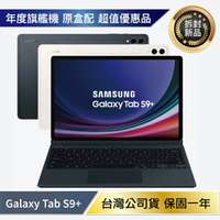 Samsung Galaxy Tab S9+ X810 (12G/256GB) 12.4吋 拆封新機【APP下單4%點數回饋】