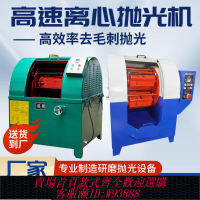 {最低價 公司貨}離心拋光機行星式高速研磨機六角滾筒光飾機金屬去毛刺鏡面打磨機