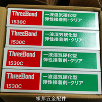 正品ThreeBond日本三鍵TB1530白膠1530B黑膠1530C透明膠 防水密封[領邦五金]
