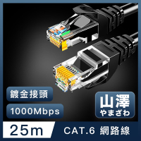 山澤 Cat.6 1000Mbps高速傳輸十字骨架八芯雙絞網路線 黑/25M