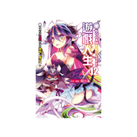 NO GAME NO LIFE 遊戲人生 （首刷限定版） 12