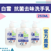 實體藥局✅現貨供應 白雪 抗菌去味洗手乳 250g