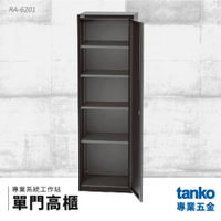 【天鋼TANKO】專業系統工作站 單門高櫃 RA-6201 系統櫃 交期較長請先詢問