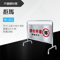 台灣製 拒馬 MY-821 不鏽鋼製 告示 標示 站牌 看板 路障 警告 請勿停車 禁止停車 餐廳 大樓 公司 停車場