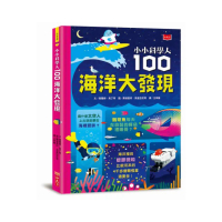 小小科學人：100海洋大發現