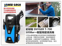 【台北益昌】史耐格 SNYGER T-700 105Bar 強力 高壓清洗機 洗車機 節能省水