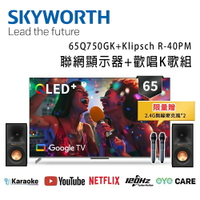 【澄名影音展場】SKYWORTH 創維 65Q750GK+Klipsch R-40PM 65吋4K QLED AI歡唱K歌組 Google TV聯網顯示器