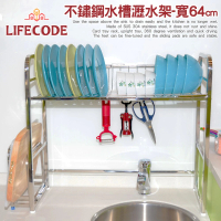 【LIFECODE】《收納王》不鏽鋼水槽碗碟瀝水架-寬64cm(送砧板架)