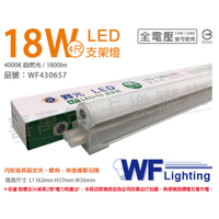 舞光 LED 18W 4000K 自然光 4尺 全電壓 支架燈 層板燈_WF430657
