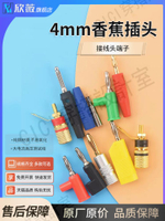 【299出貨】4mm香蕉插頭 燈籠香蕉頭 音箱插頭插座 喇叭線香蕉頭 接線頭端子【亞德機械五金家居】