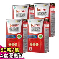 【funcare 船井】burner倍熱 極纖錠(60顆/盒)x4盒組