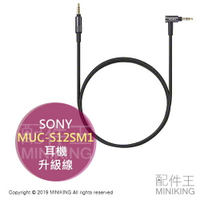日本代購 空運 SONY MUC-S12SM1 耳機升級線 單端平衡升級線 1.2m 適用MDR-1A