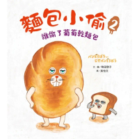 【momoBOOK】麵包小偷2：誰偷了葡萄乾麵包(電子書)