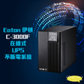 伊頓 Eaton 飛瑞 C-3000F 在線式 UPS 不斷電系統