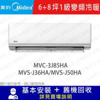 【Midea美的】 6坪+8坪 1級變頻一對二冷暖冷氣 MVC-3J85HA/MVS-J36HA/MVS-J50HA