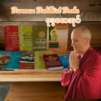 Buddhist books in Burmese language หนังสือพระพุทธศาสนา ภาษาพม่า ฺหนังสืออ่านเล่น  Code 3A ฉบับปกติ