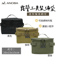 【野道家】ANOBA 露營工具裝備袋 XS 軍綠 沙色 裝備袋 收納袋