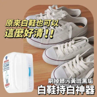 白鞋控專用 白鞋保養清潔神器3入組 自帶清潔劑加刷子