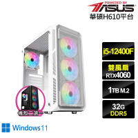 【華碩平台】i5六核GeForce RTX 4060 Win11{蒼鷹潛將W}電競電腦(i5-12400F/H610/32G/1TB)