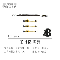[全新正品］Beal-AIR LEASH工具掛繩組 防失手繩組 工具吊繩 1對3