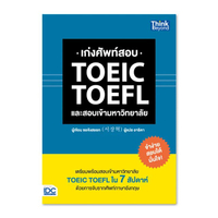 เก่งศัพท์สอบ TOEIC TOEFL และสอบเข้ามหาวิทยาลัย