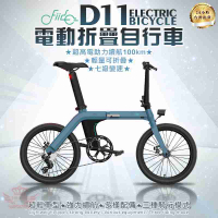 【FIIDO D11電動折疊自行車】電動自行車、折疊車、FIIDO、七段變速、電助力、大電量、腳踏車、自行車、品牌專利、